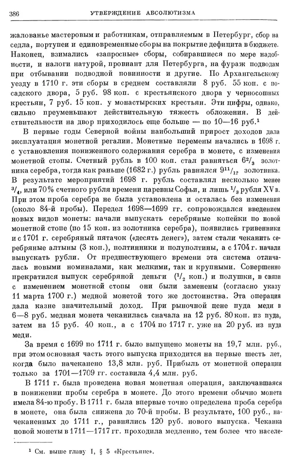 Николай Павленко - Очерки истории СССР. Т. 7. Период феодализма. Россия в первой четверти XVIII в. Преобразования Петра I - Страница № 388