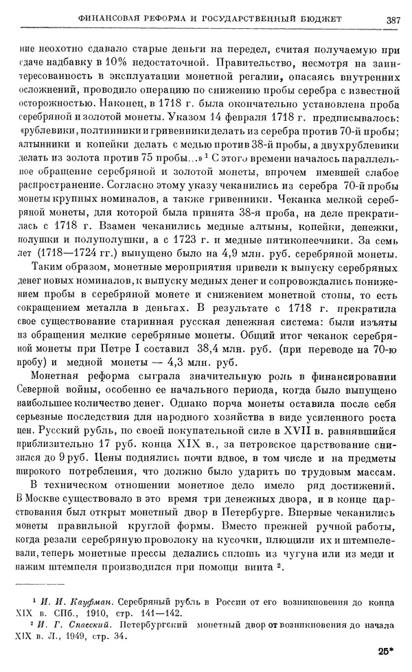 Николай Павленко - Очерки истории СССР. Т. 7. Период феодализма. Россия в первой четверти XVIII в. Преобразования Петра I - Страница № 389