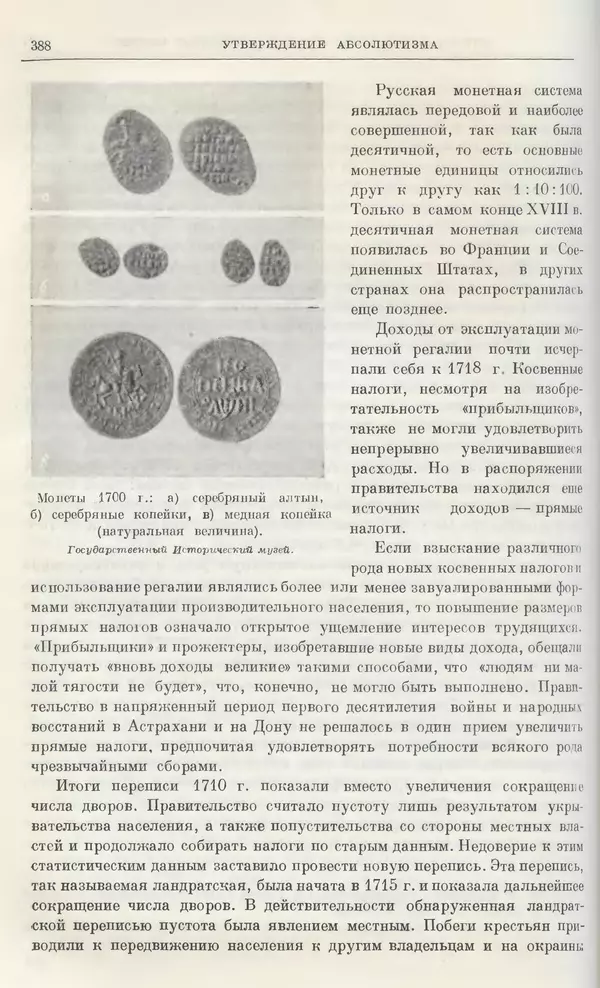 Николай Павленко - Очерки истории СССР. Т. 7. Период феодализма. Россия в первой четверти XVIII в. Преобразования Петра I - Страница № 390