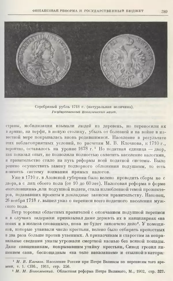 Николай Павленко - Очерки истории СССР. Т. 7. Период феодализма. Россия в первой четверти XVIII в. Преобразования Петра I - Страница № 391