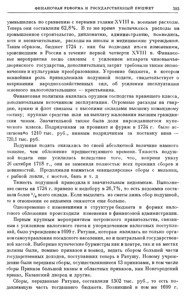 Николай Павленко - Очерки истории СССР. Т. 7. Период феодализма. Россия в первой четверти XVIII в. Преобразования Петра I - Страница № 395