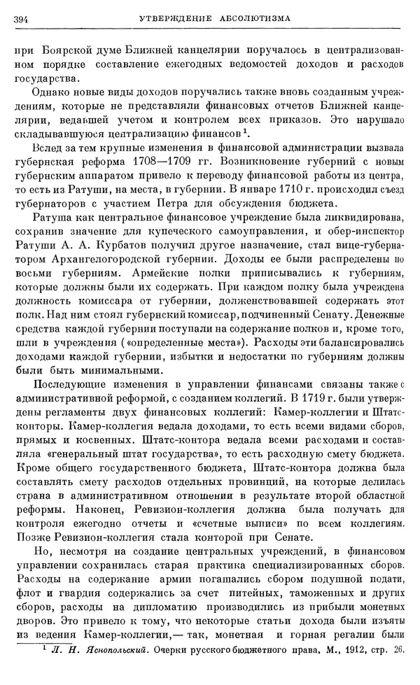 Николай Павленко - Очерки истории СССР. Т. 7. Период феодализма. Россия в первой четверти XVIII в. Преобразования Петра I - Страница № 396