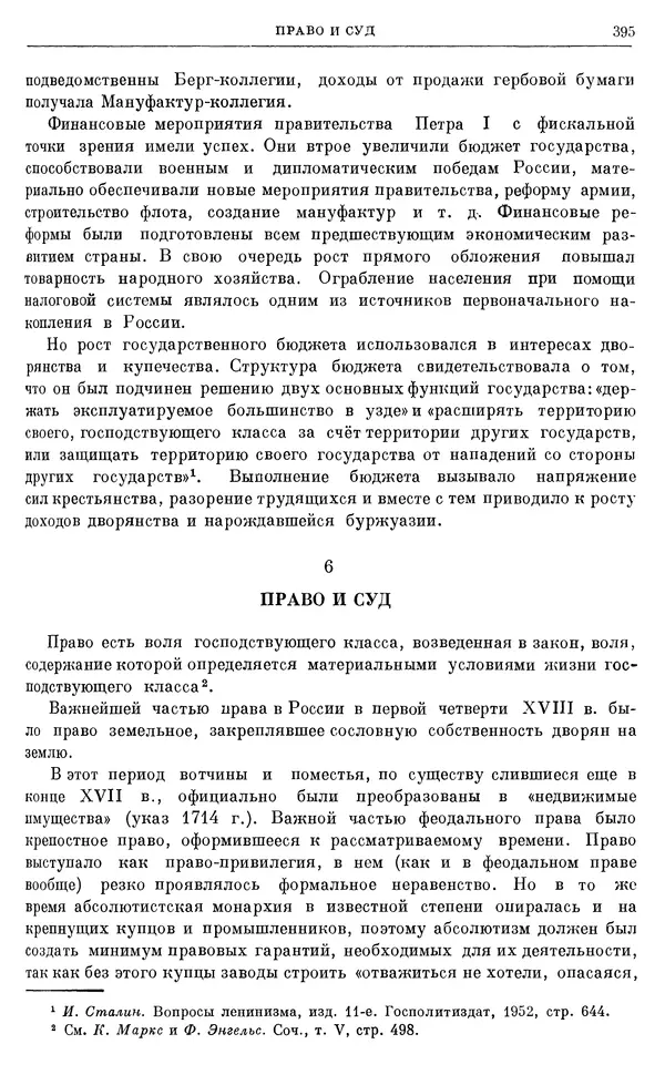 Николай Павленко - Очерки истории СССР. Т. 7. Период феодализма. Россия в первой четверти XVIII в. Преобразования Петра I - Страница № 397