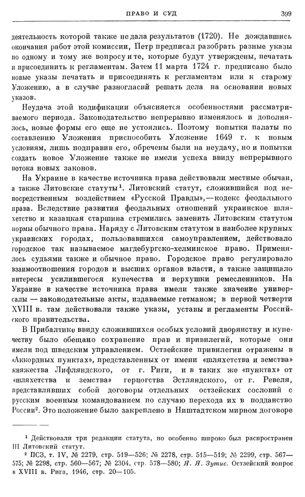 Николай Павленко - Очерки истории СССР. Т. 7. Период феодализма. Россия в первой четверти XVIII в. Преобразования Петра I - Страница № 401