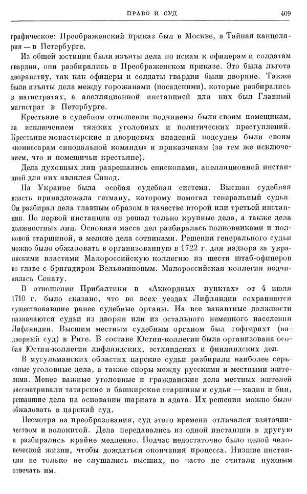 Николай Павленко - Очерки истории СССР. Т. 7. Период феодализма. Россия в первой четверти XVIII в. Преобразования Петра I - Страница № 411