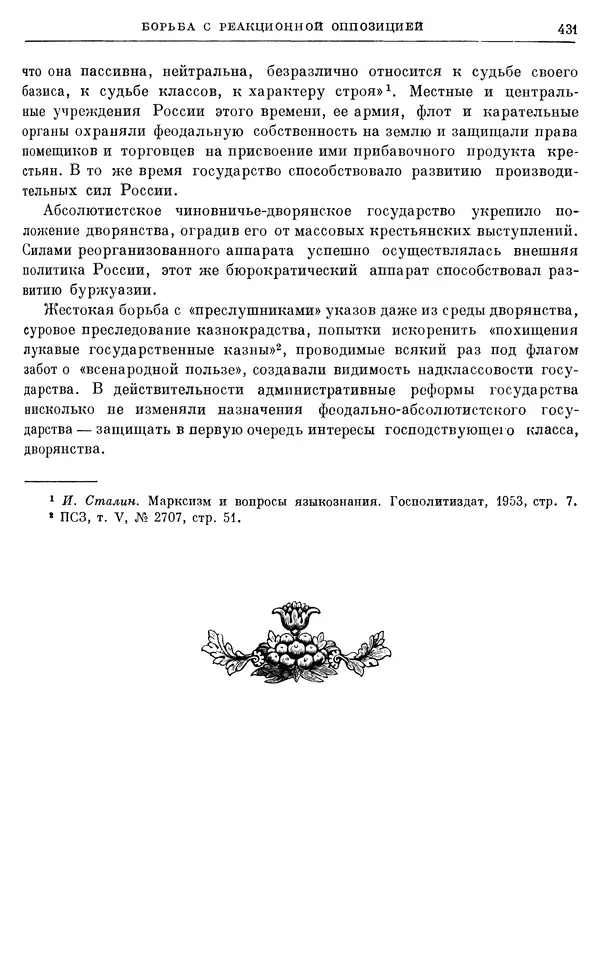 Николай Павленко - Очерки истории СССР. Т. 7. Период феодализма. Россия в первой четверти XVIII в. Преобразования Петра I - Страница № 433