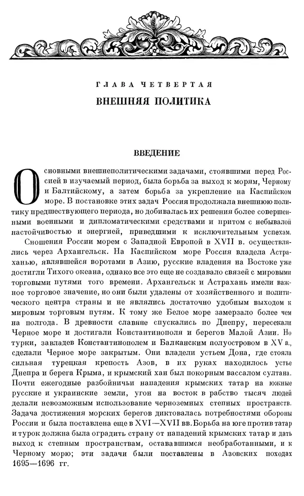 Николай Павленко - Очерки истории СССР. Т. 7. Период феодализма. Россия в первой четверти XVIII в. Преобразования Петра I - Страница № 434