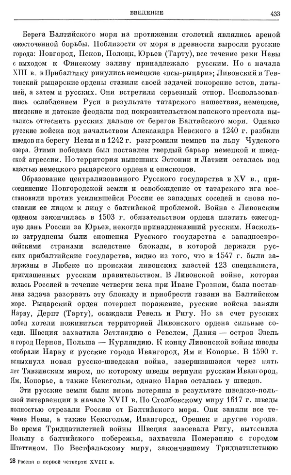 Николай Павленко - Очерки истории СССР. Т. 7. Период феодализма. Россия в первой четверти XVIII в. Преобразования Петра I - Страница № 435