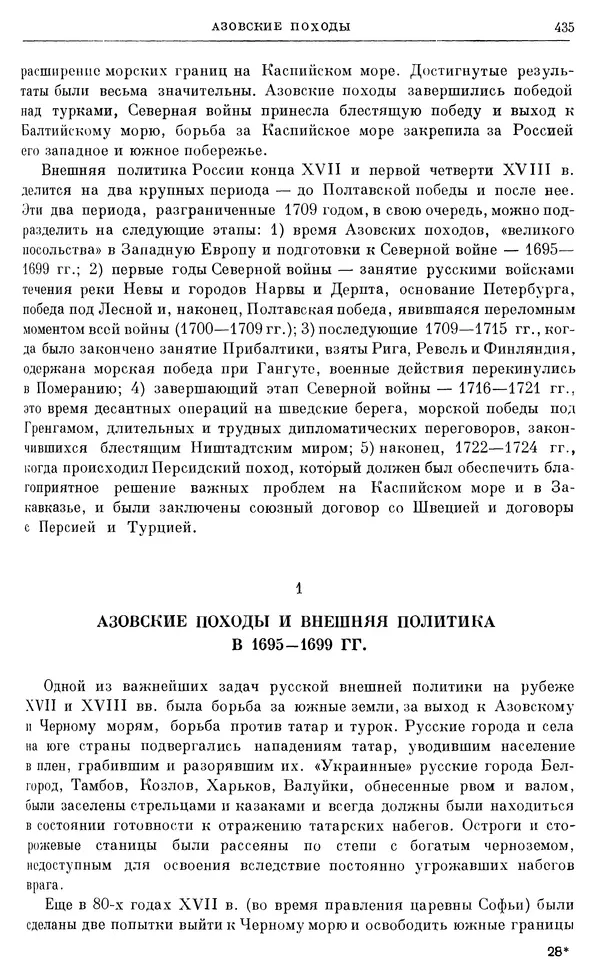 Николай Павленко - Очерки истории СССР. Т. 7. Период феодализма. Россия в первой четверти XVIII в. Преобразования Петра I - Страница № 437