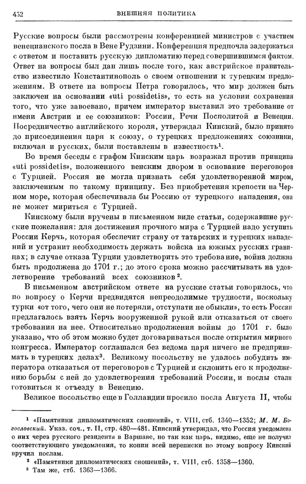 Николай Павленко - Очерки истории СССР. Т. 7. Период феодализма. Россия в первой четверти XVIII в. Преобразования Петра I - Страница № 454
