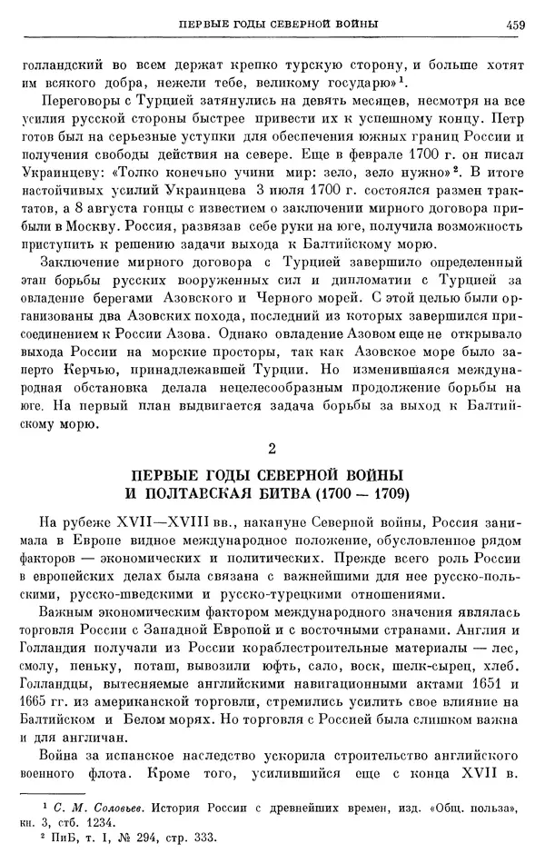 Николай Павленко - Очерки истории СССР. Т. 7. Период феодализма. Россия в первой четверти XVIII в. Преобразования Петра I - Страница № 461