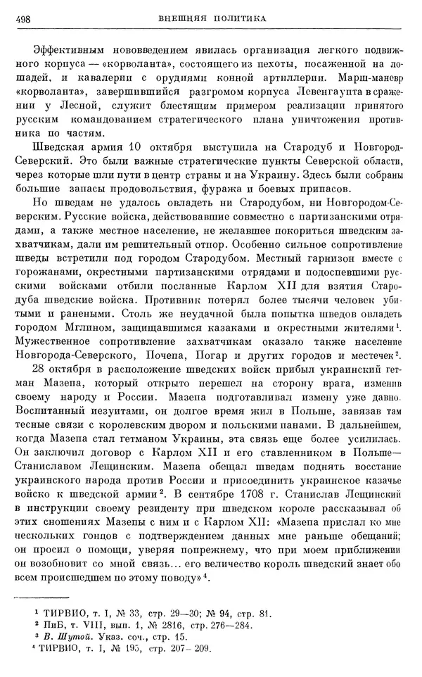 Николай Павленко - Очерки истории СССР. Т. 7. Период феодализма. Россия в первой четверти XVIII в. Преобразования Петра I - Страница № 502