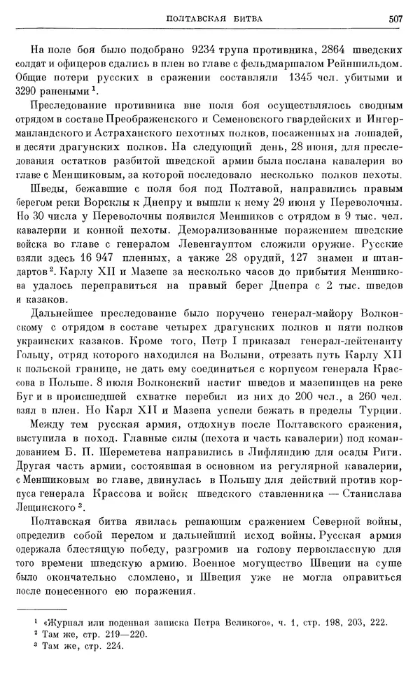Николай Павленко - Очерки истории СССР. Т. 7. Период феодализма. Россия в первой четверти XVIII в. Преобразования Петра I - Страница № 512