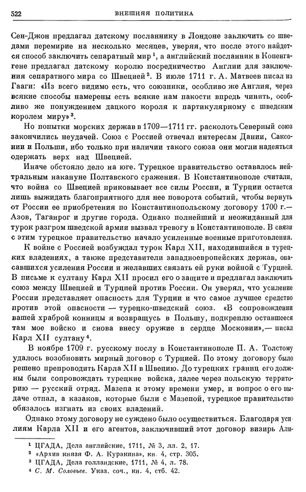Николай Павленко - Очерки истории СССР. Т. 7. Период феодализма. Россия в первой четверти XVIII в. Преобразования Петра I - Страница № 527