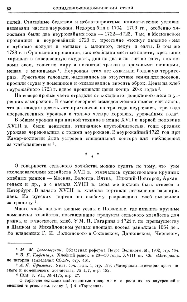 Николай Павленко - Очерки истории СССР. Т. 7. Период феодализма. Россия в первой четверти XVIII в. Преобразования Петра I - Страница № 53