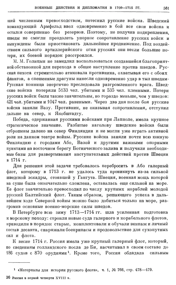 Николай Павленко - Очерки истории СССР. Т. 7. Период феодализма. Россия в первой четверти XVIII в. Преобразования Петра I - Страница № 566