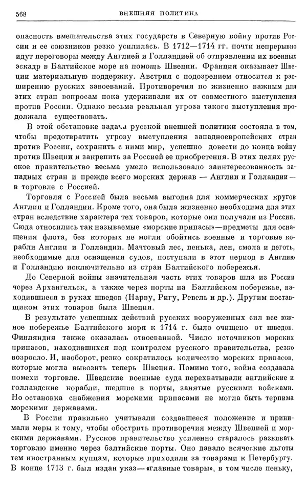 Николай Павленко - Очерки истории СССР. Т. 7. Период феодализма. Россия в первой четверти XVIII в. Преобразования Петра I - Страница № 574