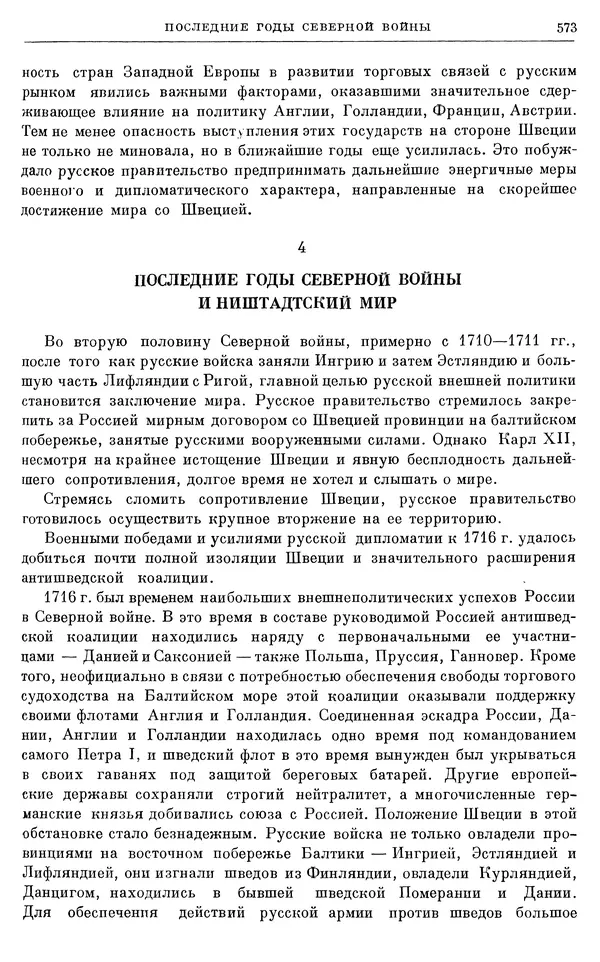 Николай Павленко - Очерки истории СССР. Т. 7. Период феодализма. Россия в первой четверти XVIII в. Преобразования Петра I - Страница № 579