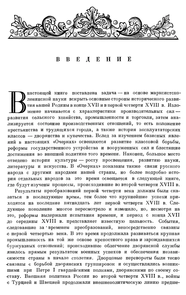 Николай Павленко - Очерки истории СССР. Т. 7. Период феодализма. Россия в первой четверти XVIII в. Преобразования Петра I - Страница № 6