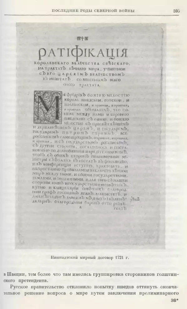 Николай Павленко - Очерки истории СССР. Т. 7. Период феодализма. Россия в первой четверти XVIII в. Преобразования Петра I - Страница № 601