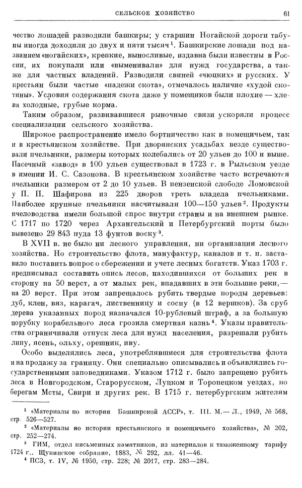 Николай Павленко - Очерки истории СССР. Т. 7. Период феодализма. Россия в первой четверти XVIII в. Преобразования Петра I - Страница № 62