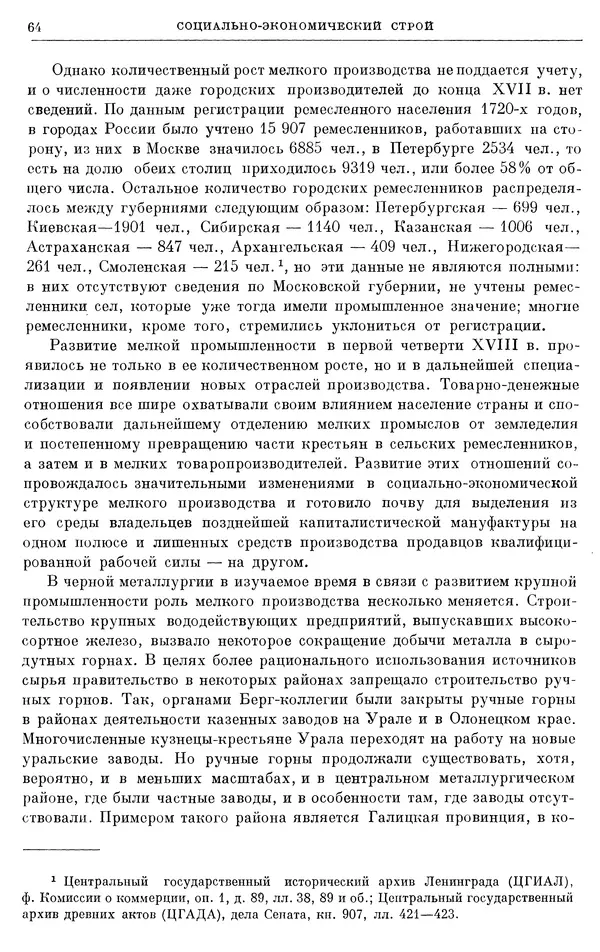 Николай Павленко - Очерки истории СССР. Т. 7. Период феодализма. Россия в первой четверти XVIII в. Преобразования Петра I - Страница № 65