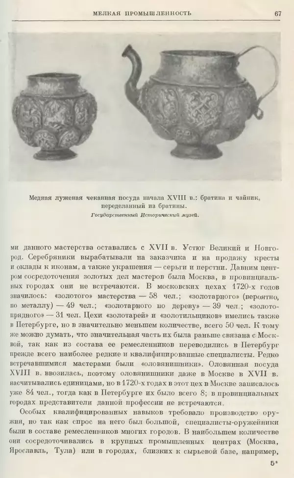 Николай Павленко - Очерки истории СССР. Т. 7. Период феодализма. Россия в первой четверти XVIII в. Преобразования Петра I - Страница № 68