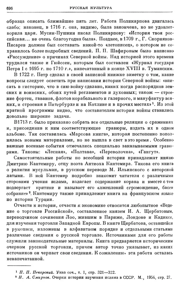 Николай Павленко - Очерки истории СССР. Т. 7. Период феодализма. Россия в первой четверти XVIII в. Преобразования Петра I - Страница № 703