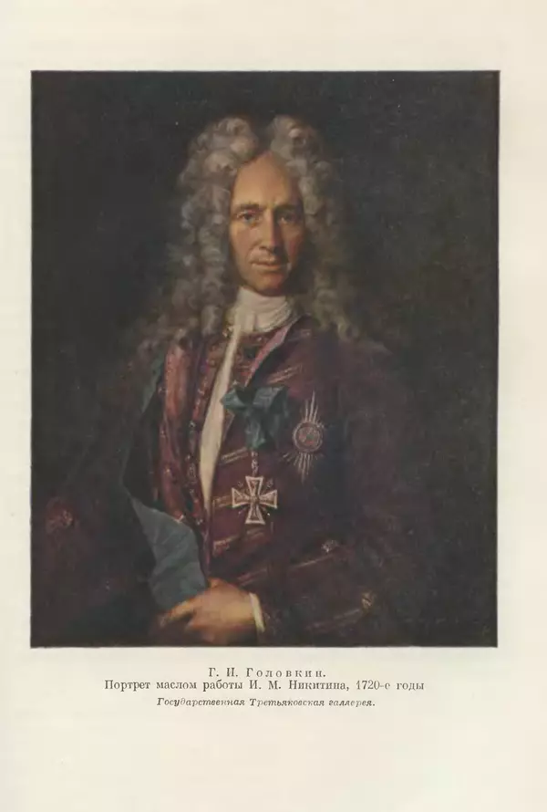 Николай Павленко - Очерки истории СССР. Т. 7. Период феодализма. Россия в первой четверти XVIII в. Преобразования Петра I - Страница № 737
