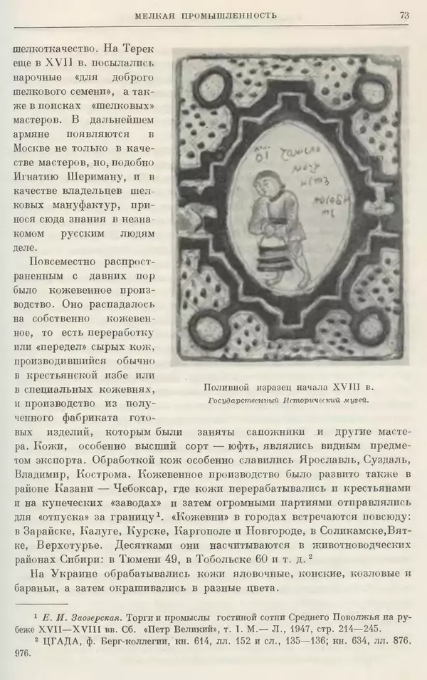 Николай Павленко - Очерки истории СССР. Т. 7. Период феодализма. Россия в первой четверти XVIII в. Преобразования Петра I - Страница № 74