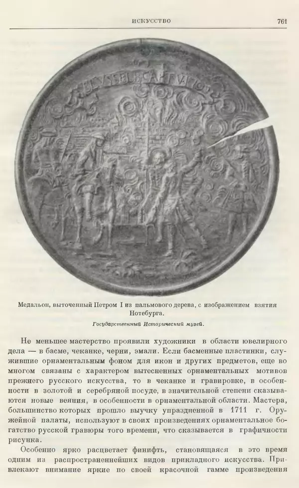 Николай Павленко - Очерки истории СССР. Т. 7. Период феодализма. Россия в первой четверти XVIII в. Преобразования Петра I - Страница № 775