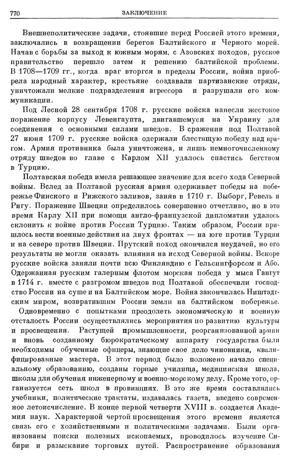 Николай Павленко - Очерки истории СССР. Т. 7. Период феодализма. Россия в первой четверти XVIII в. Преобразования Петра I - Страница № 784