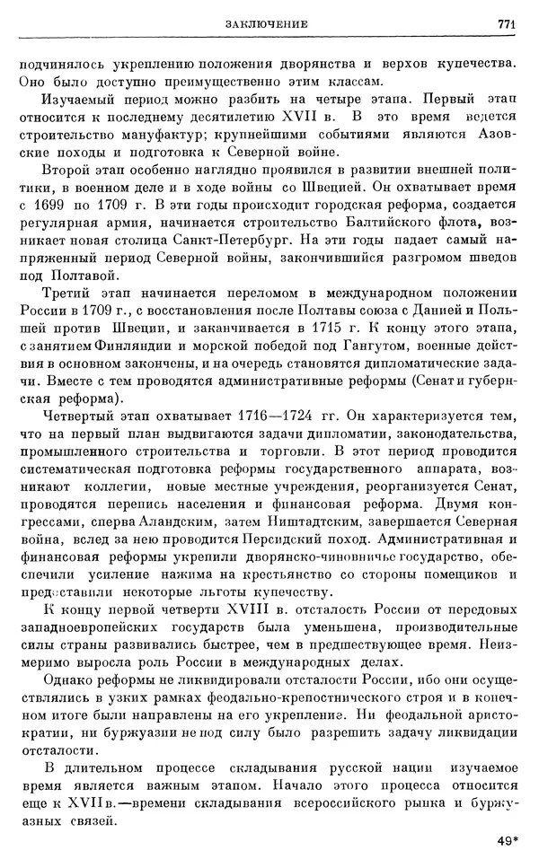 Николай Павленко - Очерки истории СССР. Т. 7. Период феодализма. Россия в первой четверти XVIII в. Преобразования Петра I - Страница № 785