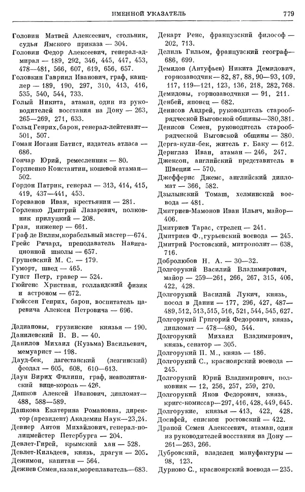 Николай Павленко - Очерки истории СССР. Т. 7. Период феодализма. Россия в первой четверти XVIII в. Преобразования Петра I - Страница № 793