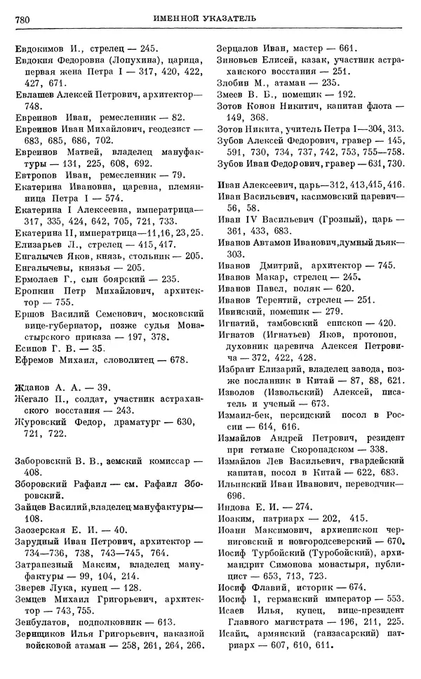 Николай Павленко - Очерки истории СССР. Т. 7. Период феодализма. Россия в первой четверти XVIII в. Преобразования Петра I - Страница № 794