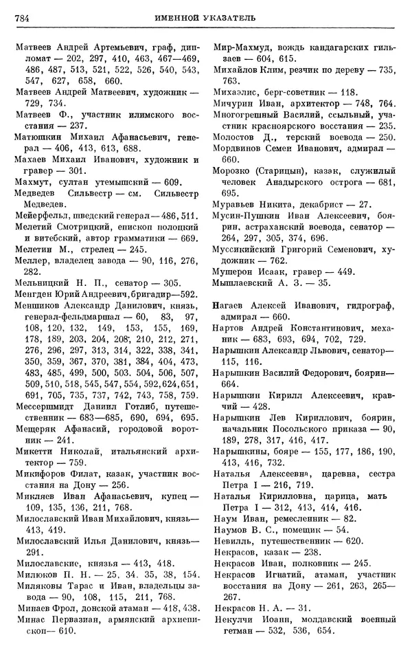 Николай Павленко - Очерки истории СССР. Т. 7. Период феодализма. Россия в первой четверти XVIII в. Преобразования Петра I - Страница № 798