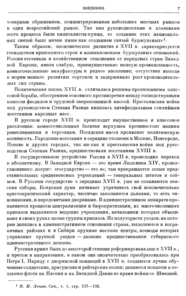 Николай Павленко - Очерки истории СССР. Т. 7. Период феодализма. Россия в первой четверти XVIII в. Преобразования Петра I - Страница № 8