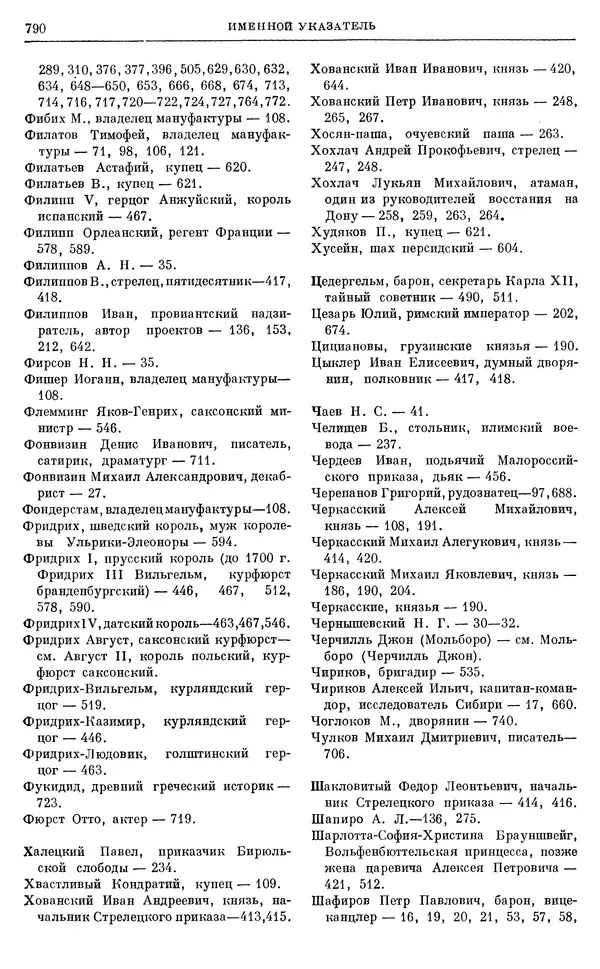 Николай Павленко - Очерки истории СССР. Т. 7. Период феодализма. Россия в первой четверти XVIII в. Преобразования Петра I - Страница № 804