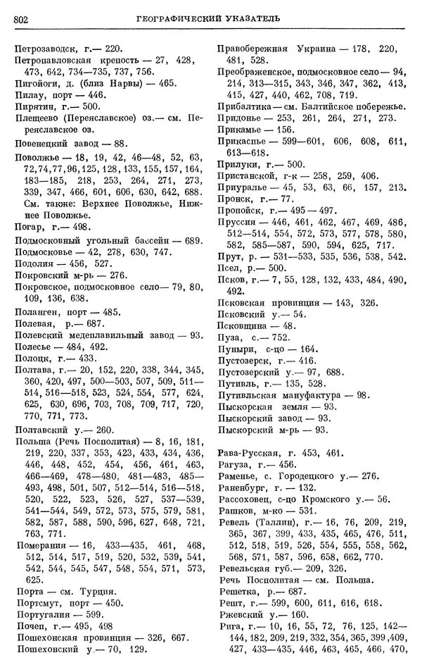 Николай Павленко - Очерки истории СССР. Т. 7. Период феодализма. Россия в первой четверти XVIII в. Преобразования Петра I - Страница № 816
