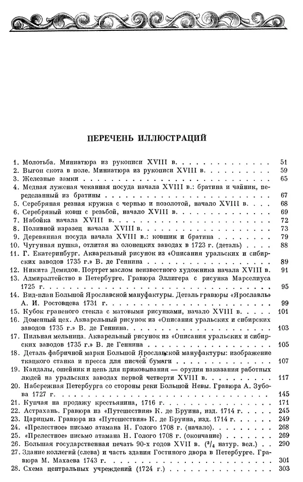 Николай Павленко - Очерки истории СССР. Т. 7. Период феодализма. Россия в первой четверти XVIII в. Преобразования Петра I - Страница № 822