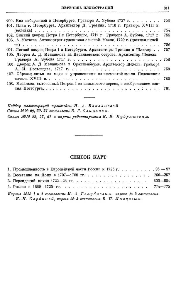 Николай Павленко - Очерки истории СССР. Т. 7. Период феодализма. Россия в первой четверти XVIII в. Преобразования Петра I - Страница № 825