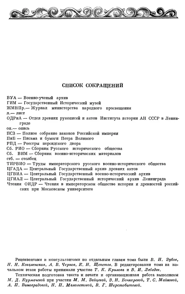 Николай Павленко - Очерки истории СССР. Т. 7. Период феодализма. Россия в первой четверти XVIII в. Преобразования Петра I - Страница № 826