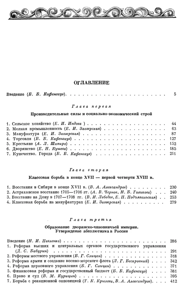 Николай Павленко - Очерки истории СССР. Т. 7. Период феодализма. Россия в первой четверти XVIII в. Преобразования Петра I - Страница № 827