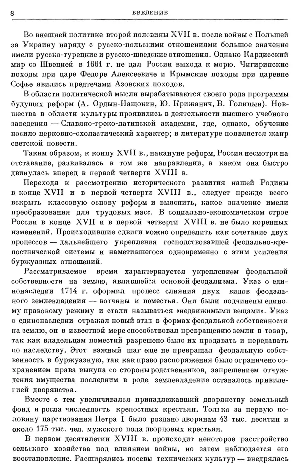 Николай Павленко - Очерки истории СССР. Т. 7. Период феодализма. Россия в первой четверти XVIII в. Преобразования Петра I - Страница № 9