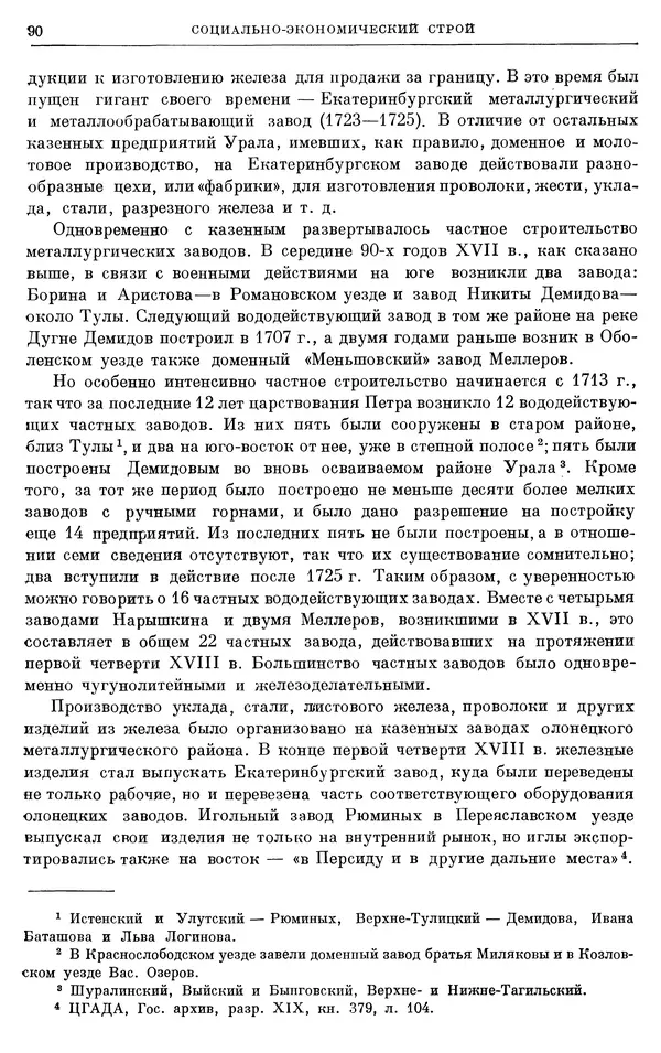 Николай Павленко - Очерки истории СССР. Т. 7. Период феодализма. Россия в первой четверти XVIII в. Преобразования Петра I - Страница № 91