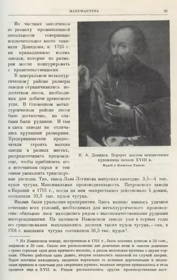 Николай Павленко - Очерки истории СССР. Т. 7. Период феодализма. Россия в первой четверти XVIII в. Преобразования Петра I - Страница № 92