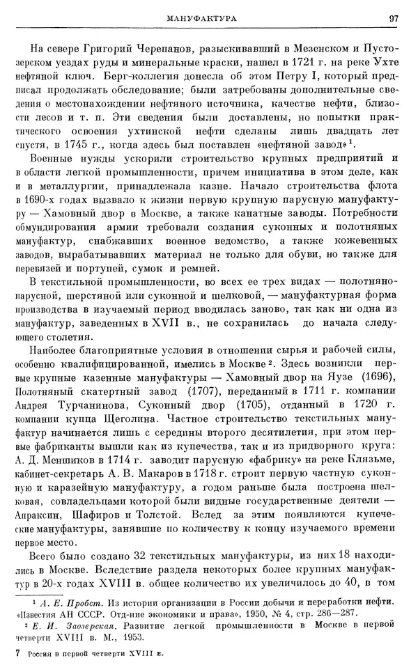Николай Павленко - Очерки истории СССР. Т. 7. Период феодализма. Россия в первой четверти XVIII в. Преобразования Петра I - Страница № 98