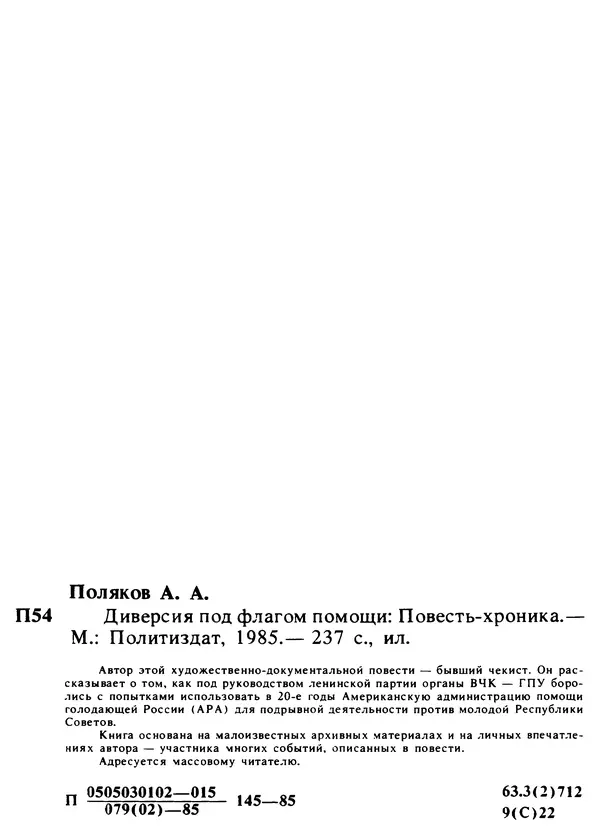 Александр Поляков - Диверсия под флагом помощи - Страница № 248