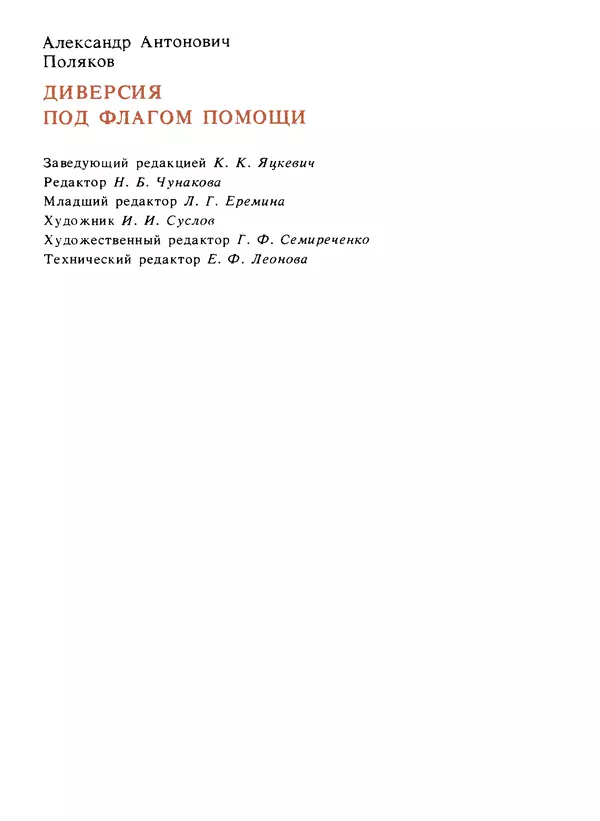 Александр Поляков - Диверсия под флагом помощи - Страница № 249