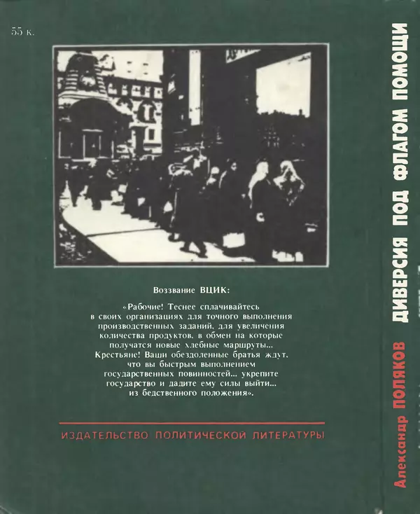 Александр Поляков - Диверсия под флагом помощи - Страница № 252